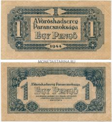 Банкнота 1 пенго 1944 года. Венгрия