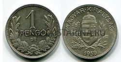 Монета 1 пенго 1939 года Венгрия