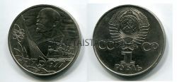 Монета 1 рубль 1977 года "60 лет Советской власти"