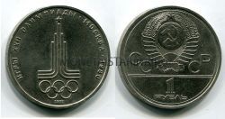 Монета 1 рубль 1977 года "Олимпиада-80" Эмблема