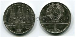 Монета 1 рубль 1978 года "Олимпиада-80" Московский Кремль
