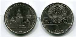 Монета 1 рубль 1979 года "Олимпиада-80" Здание МГУ