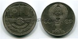 Монета 1 рубль 1981 года "Советско-Болгарская дружба навеки"