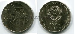 Монета 1 рубль 1967 года "50 лет Советской власти"