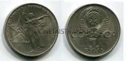 Монета 1 рубль 1975 года "30 лет Победы"