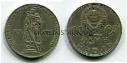 Монета 1 рубль 1965 года "20 лет Победы над Германией"