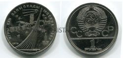 Монета 1 рубль 1979 года "Олимпиада-80" Обелиск покорителя космоса