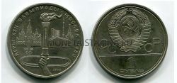 Монета 1 рубль 1980 года "Олимпиада-80" Факел