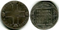 Монета серебряная 1 рубль 1800 года. Император Павел I