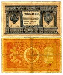 Банкнота 1 рубль 1898 года  ( Упр. Коншин А.В.)