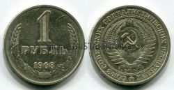 Монета 1 рубль 1968 года СССР