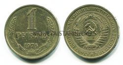 Монета 1 рубль 1976 года СССР