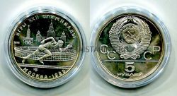 Монета серебряная 5 рублей 1978 года "Игры XXII Олимпиады." Бег