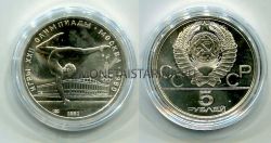 Монета серебряная 5 рублей 1980 года "Игры XXII Олимпиады." Гимнастика
