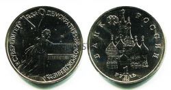 Монета 1 рубль 1992 года "Суверенитет, демократия, возрождение" (АЦ)