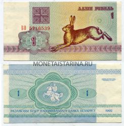 Банкнота 1 рубль 1992 года Беларусь