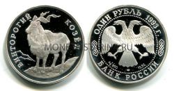 Монета серебряная 1 рубль 1993 года Винторогий козёл из серии "Красная книга"