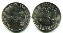 Монета 1 рубль 1993 года "130 лет со дня рождения В.И. Вернадского" (АЦ)