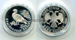 Монета серебряная 1 рубль 1994 года Краснозобая казарка из серии "Красная книга"