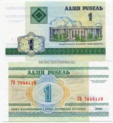 Банкнота 1 рубль 2000 года Беларусь