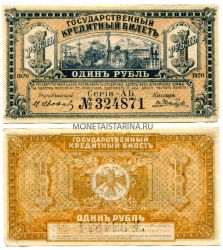 Банкнота 1 рубль 1920 года. Временное правительство Дальнего Востока