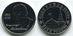 Монета 1 рубль 1993 года "100 лет со дня рождения В.В. Маяковского" (АЦ)