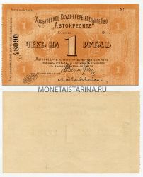Банкнота (бона) чек на 1 рубль 1918 год