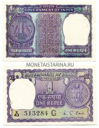Банкнота 1 рупия 1975 год Индия
