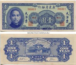 Банкнота 1 юань 1949 года. Квантунский провинциальный банк (Китай)