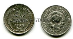 Монета серебряная 20 копеек 1929 года "перепутка".В СССР "С" округлые,шт.3 коп.1926 года