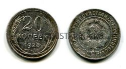 Монета серебряная 20 копеек 1928 года "перепутка".В СССР "С" округлые,шт.3 коп.1926 года