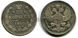 Монета серебряная 20 копеек 1910 года. Император Николай II