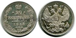 Монета серебряная 20 копеек 1914 года. Император Николай II
