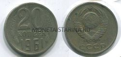Монета 20 копеек 1961 года СССР