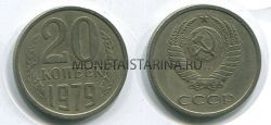 Монета 20 копеек 1979 года СССР