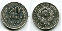 Монета серебряная 20 копеек 1930 года СССР