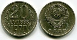 Монета 20 копеек 1970 года СССР