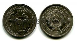 Монета 20 копеек 1931 года СССР