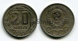 Монета 20 копеек 1937 года СССР