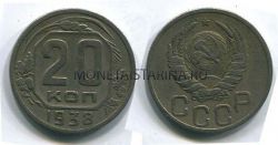 Монета 20 копеек 1938 года СССР