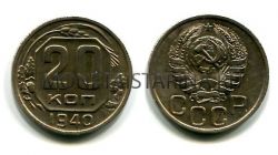 Монета 20 копеек 1940 года СССР