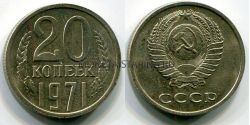Монета 20 копеек 1971 года