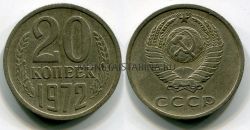 Монета 20 копеек 1972 года