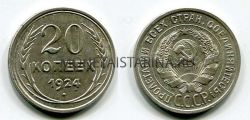 Монета серебряная 20 копеек 1924 года СССР