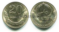 Монета 20 мунго 1981 год. Монголия