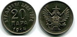 Монета 20 пара 1914 год Королевство Черногория