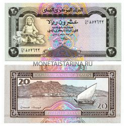 Банкнота 20 риалов 1995 года Йемен