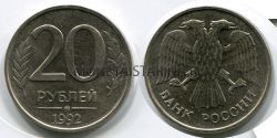 Монета 20 рублей 1992 года (ММД)