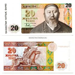 Банкнота 20 тенге 1993 года Казахстан