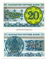 Банкнота 20 тиынов 1993 года Казахстан (номер вверху)